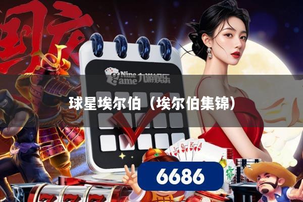 球星埃尔伯（埃尔伯集锦）