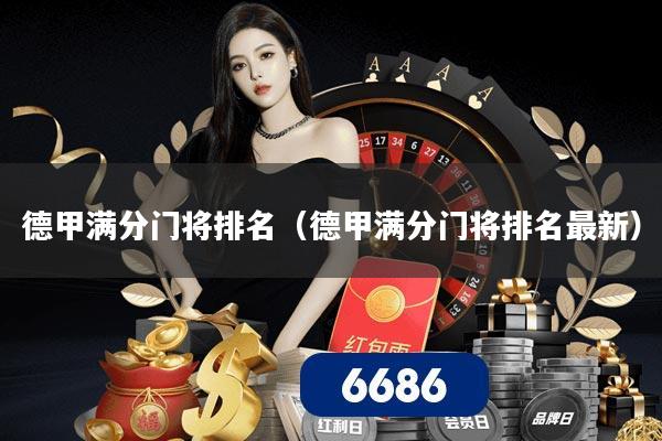 德甲满分门将排名(德甲满分门将排名最新)