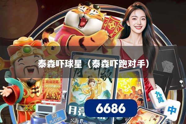 泰森吓球星(泰森吓跑对手)