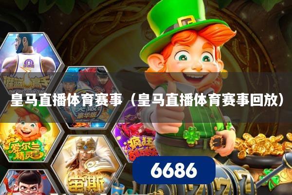 皇马直播体育赛事(皇马直播体育赛事回放)