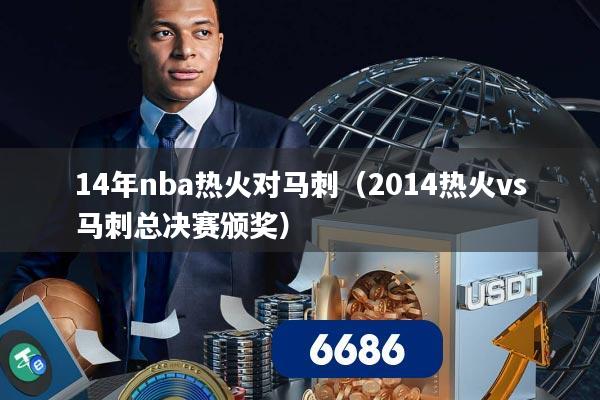 14年nba热火对马刺(2014热火vs马刺总决赛颁奖)